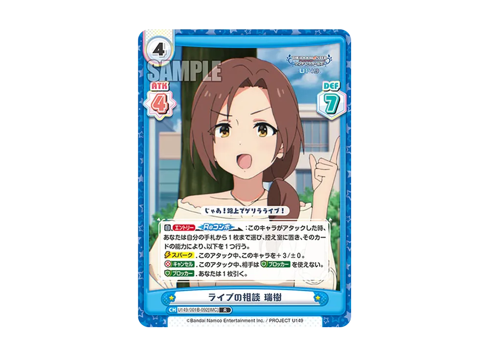ライブの相談 瑞樹 R [U149/001B-092[IMC]](ブースターパック「TVアニメ アイドルマスター シンデレラガールズ U149」)